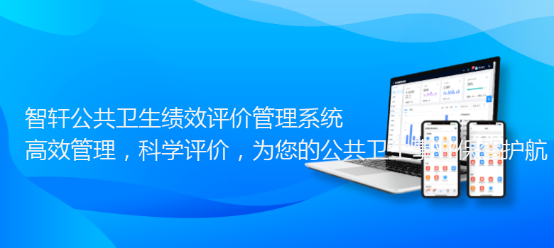 公共卫生绩效评价管理系统